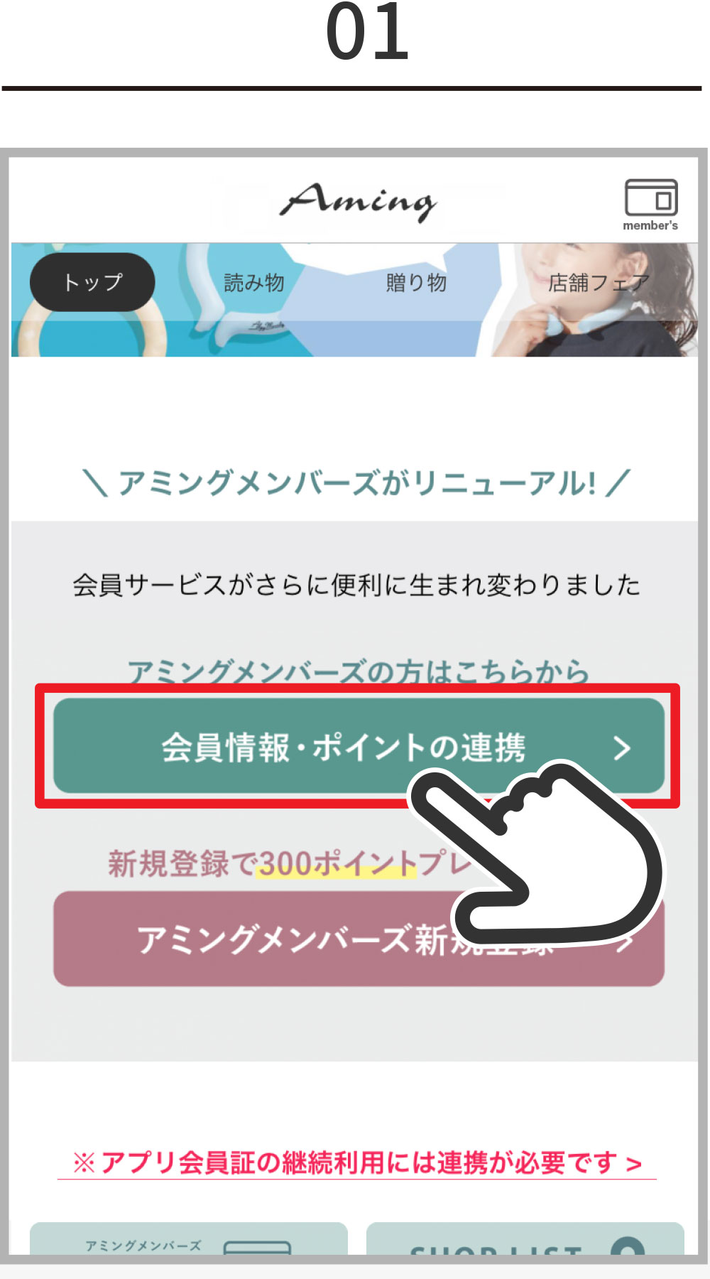 会員情報・ポイントの連携について