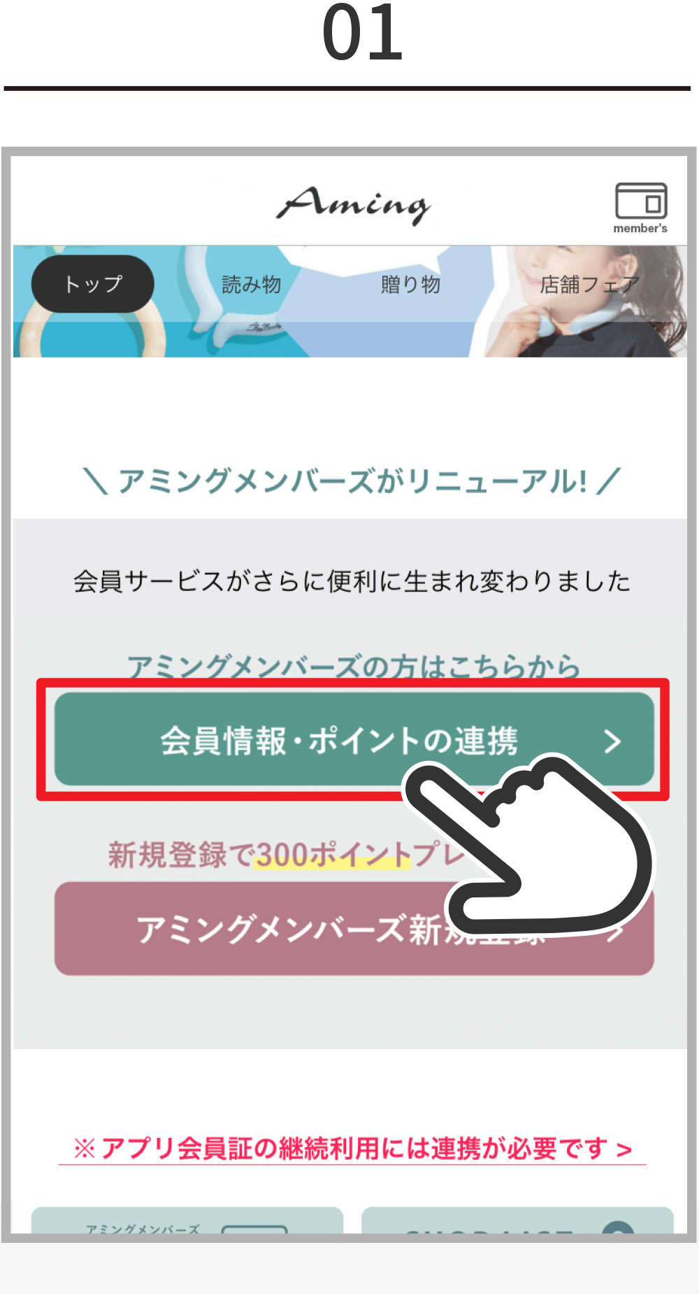 会員情報・ポイントの連携について