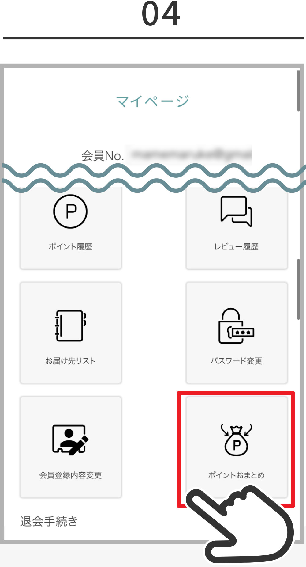 会員情報・ポイントの連携について