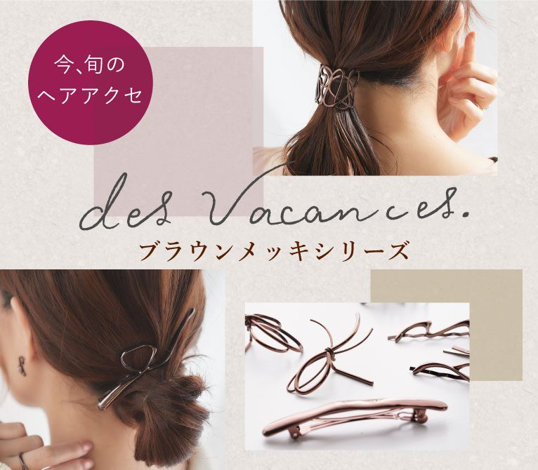 動画も配信☆】最旬ヘアアクセで簡単アレンジをご紹介! ナチュラル雑貨・ギフト｜Aming（アミング）オフィシャルサイト