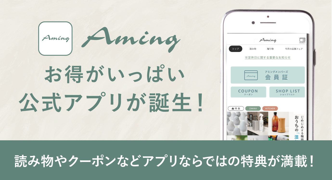 お得がいっぱい アミング公式アプリ誕生 ポイントカードをスマホで管理 ナチュラル雑貨 ギフト Aming アミング オフィシャルサイト