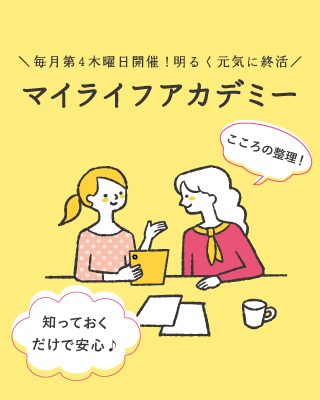 明るく元気に終活！「マイライフアカデミー」開催！