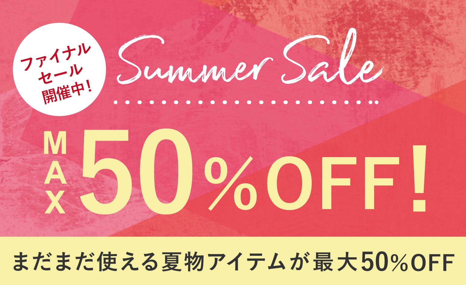 まだまだ使える夏物アイテムが最大50％OFFに！ひんやりアイテムも再 ...