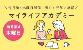 明るく元気に終活！「マイライフアカデミー」開催！