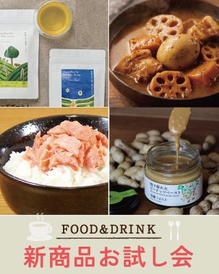 【FOOD＆DRINK】新商品お試し会