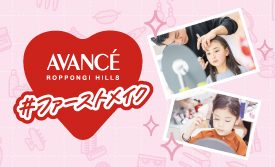 抽選制！大人気メイクイベント『AVANCE ファーストメイク』