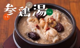 本格派韓国スープ「参鶏湯」試食会