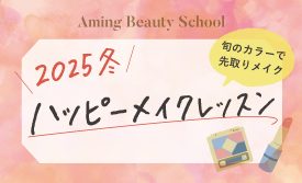 冬のハッピーメイクレッスン