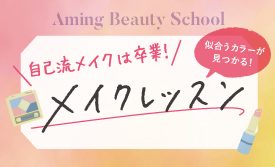 Amingメイクレッスン【2025春夏のハッピーカラーメイク】
