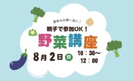 親子で参加OK！野菜講座