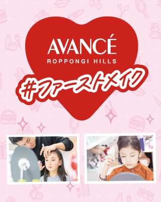 抽選制！大人気メイクイベント『AVANCE ファーストメイク』