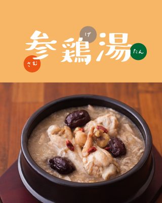 本格派韓国スープ「参鶏湯」試食会