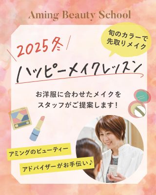 冬のハッピーメイクレッスン