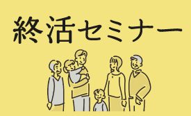 今を明るく・元気に・楽しく過ごすための「すてきなセカンドライフ」セミナー開催！