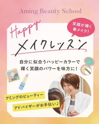 自分に似合う春カラーを知るハッピーメイク講座