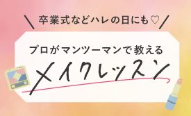 プロがマンツーマンで教える！メイクレッスン