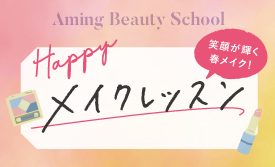 自分に似合う春カラーを知るハッピーメイク講座