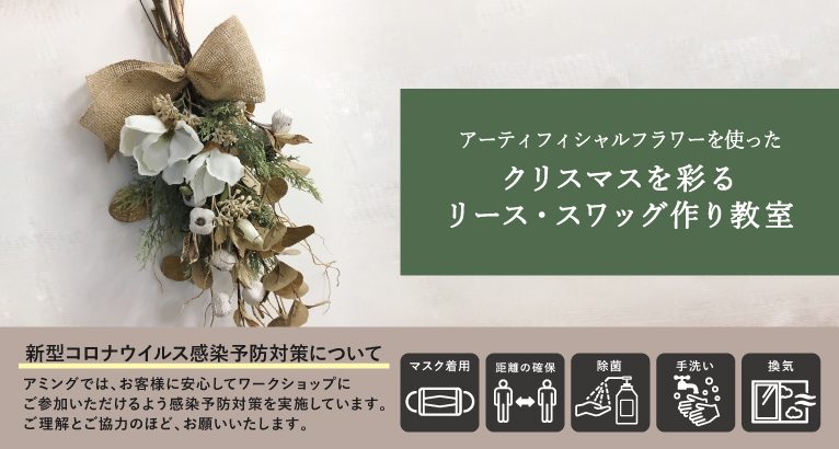 アーティフィシャルフラワーを使ったクリスマスリース スワッグ作り教室 ナチュラル雑貨 ギフト Aming アミング オフィシャルサイト アーティフィシャルフラワーを使ったクリスマスリース スワッグ作り教室 ナチュラル雑貨 ギフト Aming アミング オフィシャルサイト