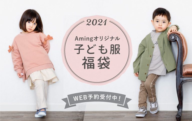 数量限定 本日11 18 水 より21年子ども服福袋のご予約スタート 毎年大人気のamingオリジナル福袋 ご予約はお早めに ナチュラル雑貨 ギフト Aming アミング オフィシャルサイト