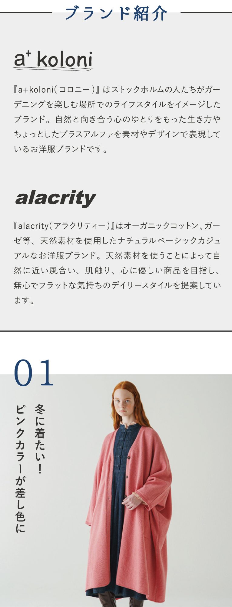 新作が続々入荷！a+koloni/alacrityの秋冬コレクション | ナチュラル