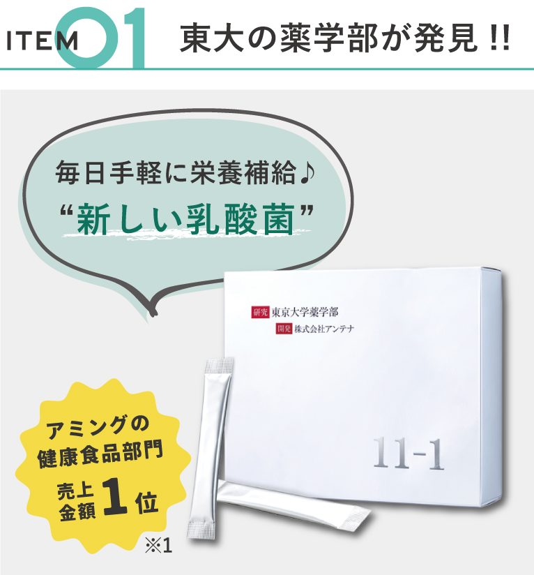 11-1 いちいちのいち 乳酸菌 12個セット（11-1乳酸菌 東京大学
