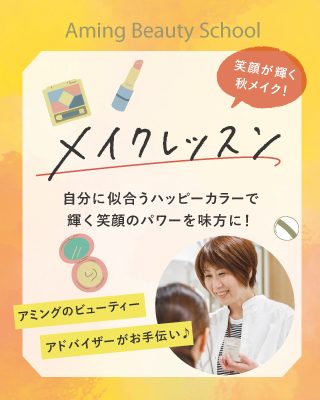 秋のハッピーメイクレッスン
