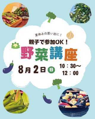 親子で参加OK！野菜講座