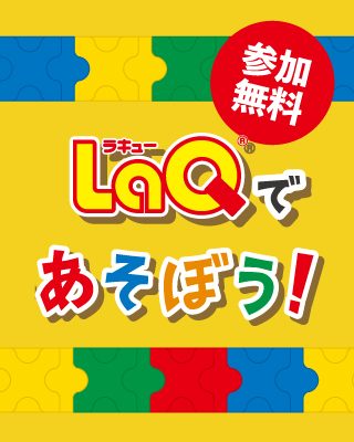 LaQ(ラキュー)体験イベント