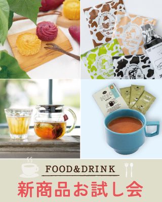 【FOOD＆DRINK】新商品お試し会