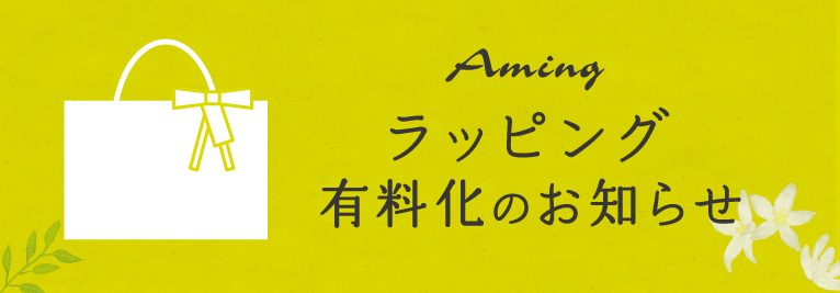 アミングラッピング有料化のお知らせ ナチュラル雑貨 ギフト Aming アミング オフィシャルサイト