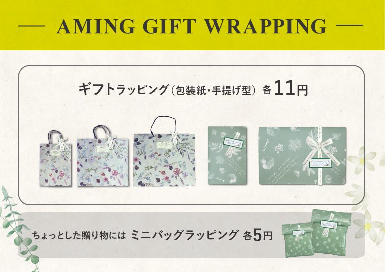 アミングラッピング有料化のお知らせ ナチュラル雑貨 ギフト Aming アミング オフィシャルサイト アミングラッピング有料化のお知らせ ナチュラル雑貨 ギフト Aming アミング オフィシャルサイト